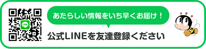 新しい情報をいち早くお届け！公式LINEを友達登録ください