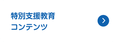 特別支援教育コンテンツ