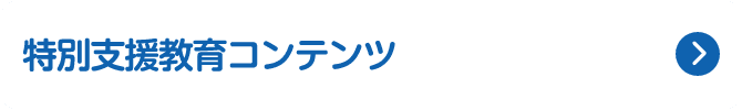 特別支援教育コンテンツ