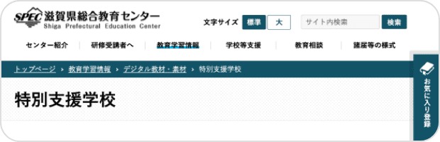 滋賀県総合教育センター 教育学習情報 デジタル教材・素材 特別支援学校