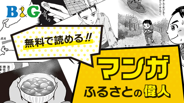 B&Gマンガ ふるさとの偉人