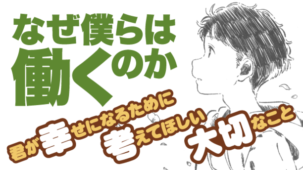 なぜ僕らは働くのか