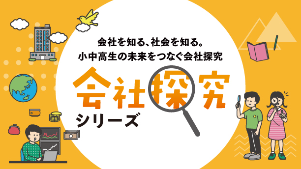 会社探究シリーズ~会社や社会について探究しよう!~