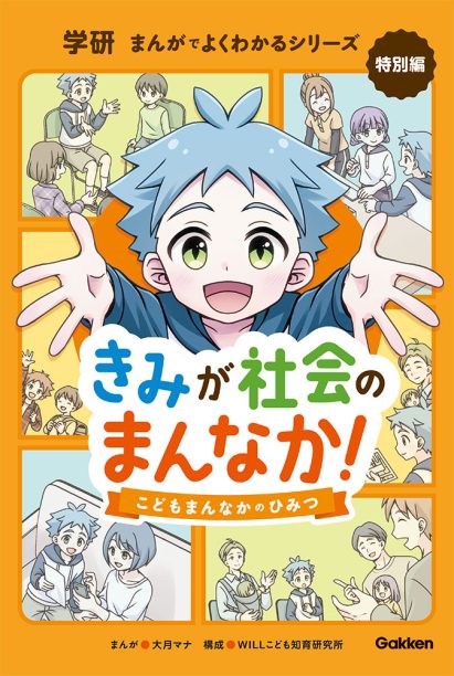 こどもまんなか学研まんが