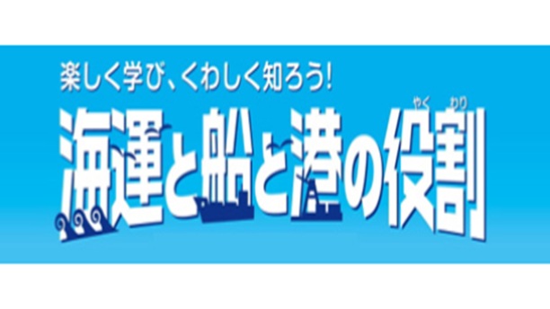 「楽しく学び、くわしく知ろう!海運と船と港の役割」